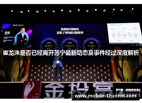 崔龙洙是否已经离开苏宁最新动态及事件经过深度解析 崔龙洙是否已经离开苏宁最新动态及事件经过深度解析