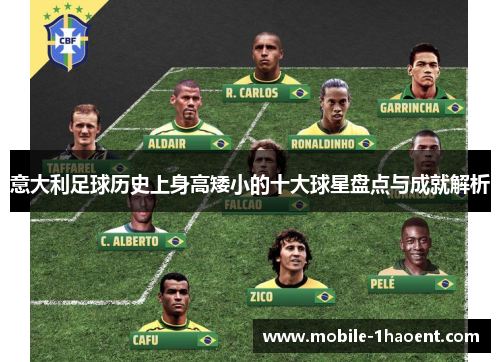 意大利足球历史上身高矮小的十大球星盘点与成就解析
