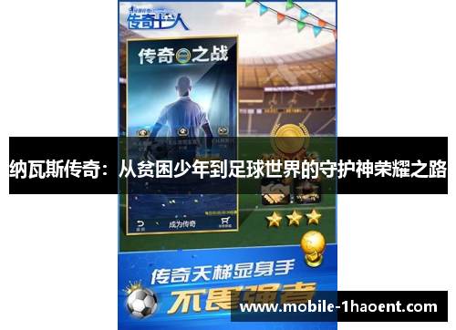 纳瓦斯传奇:从贫困少年到足球世界的守护神荣耀之路 纳瓦斯传奇:从贫困少年到足球世界的守护神荣耀之路