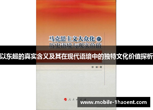 以东超的真实含义及其在现代语境中的独特文化价值探析