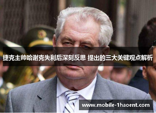 捷克主帅哈谢克失利后深刻反思 提出的三大关键观点解析 捷克主帅哈谢克失利后深刻反思 提出的三大关键观点解析