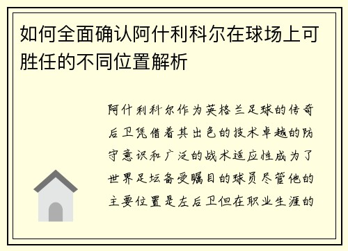 如何全面确认阿什利科尔在球场上可胜任的不同位置解析 如何全面确认阿什利科尔在球场上可胜任的不同位置解析