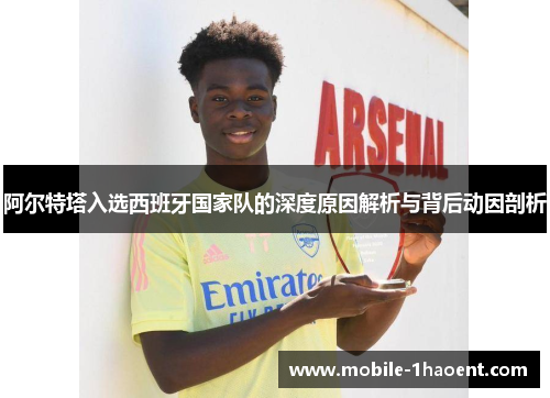 阿尔特塔入选西班牙国家队的深度原因解析与背后动因剖析 阿尔特塔入选西班牙国家队的深度原因解析与背后动因剖析