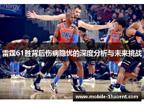 雷霆61胜背后伤病隐忧的深度分析与未来挑战