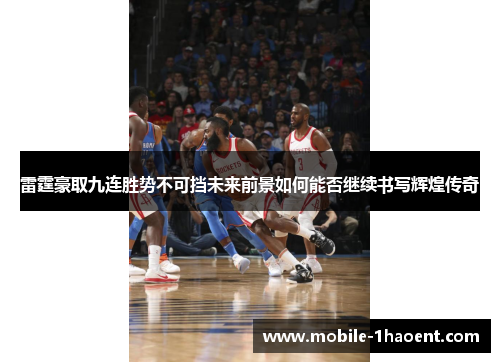 雷霆豪取九连胜势不可挡未来前景如何能否继续书写辉煌传奇