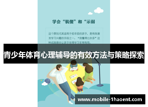 青少年体育心理辅导的有效方法与策略探索 青少年体育心理辅导的有效方法与策略探索