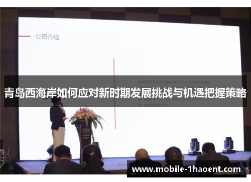 青岛西海岸如何应对新时期发展挑战与机遇把握策略 青岛西海岸如何应对新时期发展挑战与机遇把握策略
