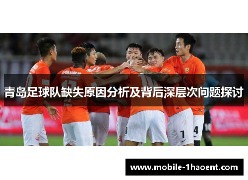 青岛足球队缺失原因分析及背后深层次问题探讨 青岛足球队缺失原因分析及背后深层次问题探讨