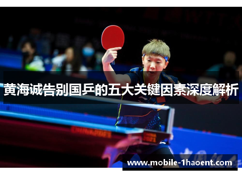 黄海诚告别国乒的五大关键因素深度解析 黄海诚告别国乒的五大关键因素深度解析