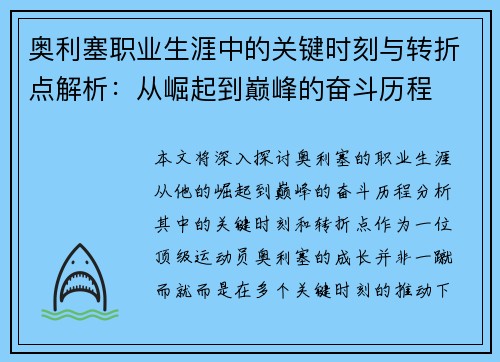 奥利塞职业生涯中的关键时刻与转折点解析：从崛起到巅峰的奋斗历程