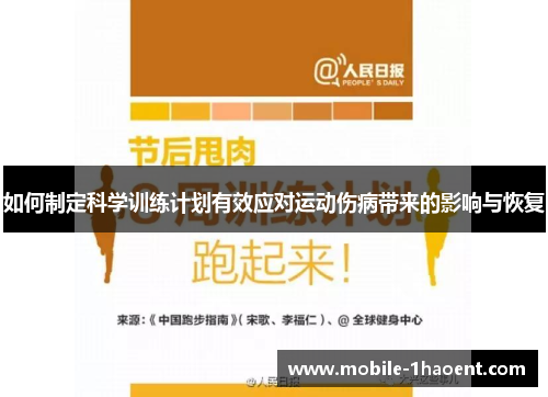 如何制定科学训练计划有效应对运动伤病带来的影响与恢复