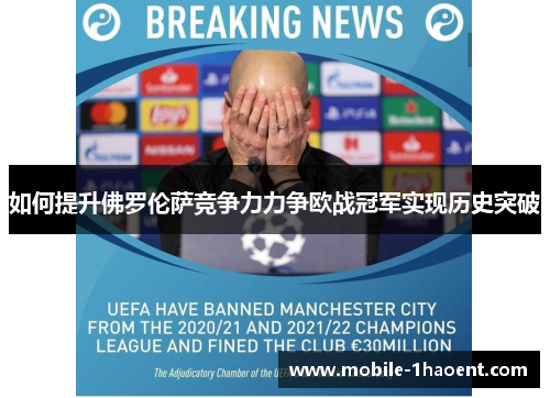 如何提升佛罗伦萨竞争力力争欧战冠军实现历史突破 如何提升佛罗伦萨竞争力力争欧战冠军实现历史突破