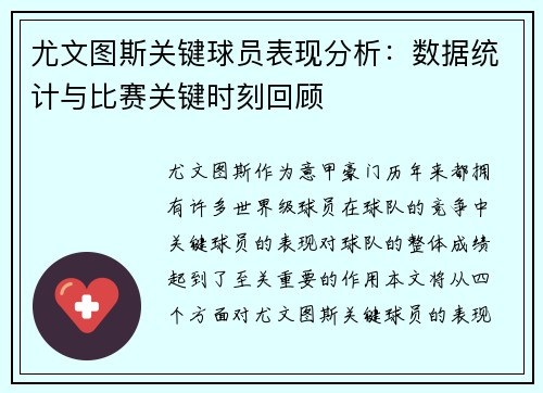 尤文图斯关键球员表现分析：数据统计与比赛关键时刻回顾