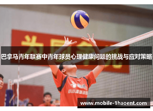 巴拿马青年联赛中青年球员心理健康问题的挑战与应对策略