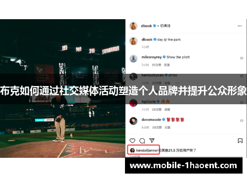布克如何通过社交媒体活动塑造个人品牌并提升公众形象