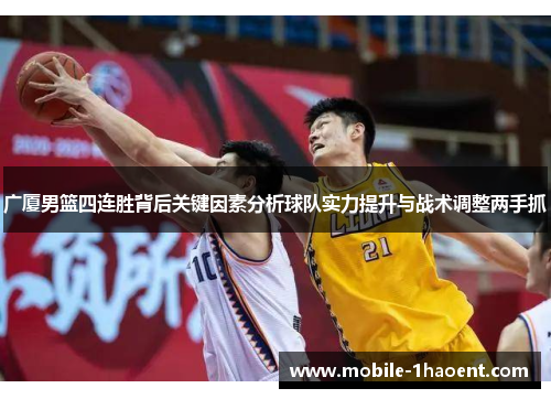 广厦男篮四连胜背后关键因素分析球队实力提升与战术调整两手抓