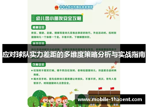 应对球队实力差距的多维度策略分析与实战指南 应对球队实力差距的多维度策略分析与实战指南