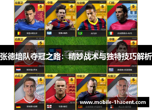张德培队夺冠之路:精妙战术与独特技巧解析 张德培队夺冠之路:精妙战术与独特技巧解析