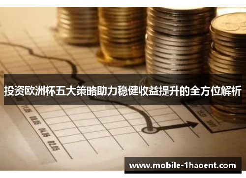 投资欧洲杯五大策略助力稳健收益提升的全方位解析 投资欧洲杯五大策略助力稳健收益提升的全方位解析