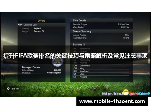提升FIFA联赛排名的关键技巧与策略解析及常见注意事项 提升FIFA联赛排名的关键技巧与策略解析及常见注意事项
