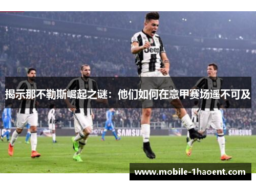 揭示那不勒斯崛起之谜：他们如何在意甲赛场遥不可及