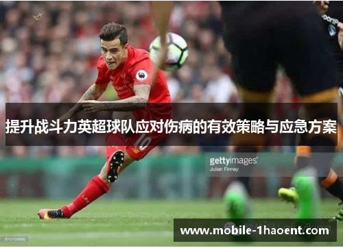提升战斗力英超球队应对伤病的有效策略与应急方案 提升战斗力英超球队应对伤病的有效策略与应急方案