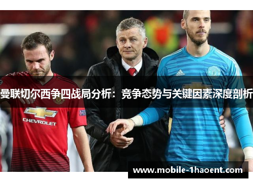 曼联切尔西争四战局分析：竞争态势与关键因素深度剖析
