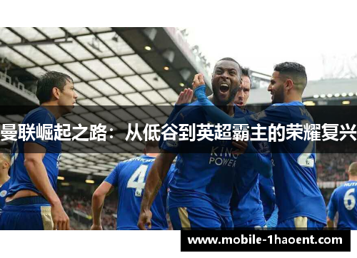 曼联崛起之路：从低谷到英超霸主的荣耀复兴