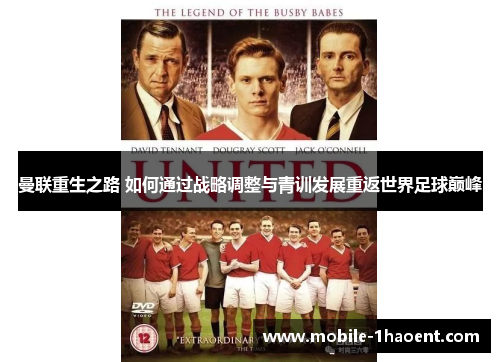 曼联重生之路 如何通过战略调整与青训发展重返世界足球巅峰