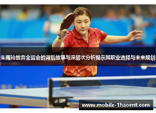 朱雨玲放弃全运会的背后故事与深层次分析揭示其职业选择与未来规划 朱雨玲放弃全运会的背后故事与深层次分析揭示其职业选择与未来规划