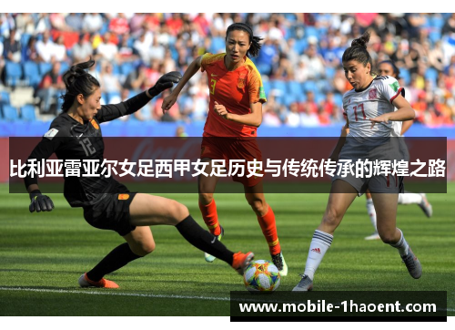 比利亚雷亚尔女足西甲女足历史与传统传承的辉煌之路