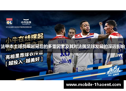 法甲本土球员崛起背后的多重因素及其对法国足球发展的深远影响 法甲本土球员崛起背后的多重因素及其对法国足球发展的深远影响