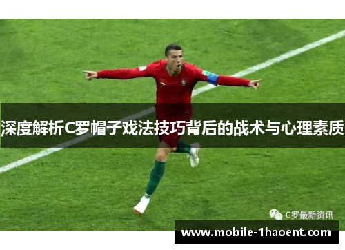 深度解析C罗帽子戏法技巧背后的战术与心理素质 深度解析C罗帽子戏法技巧背后的战术与心理素质
