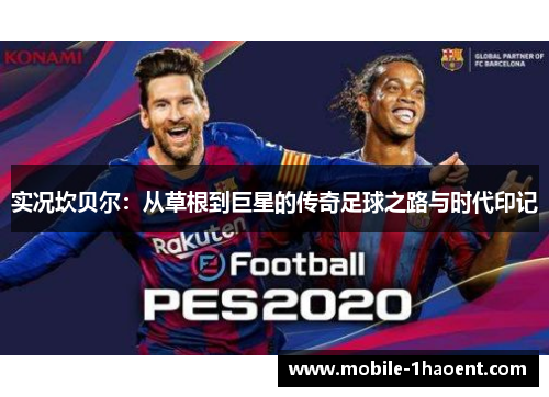 实况坎贝尔：从草根到巨星的传奇足球之路与时代印记