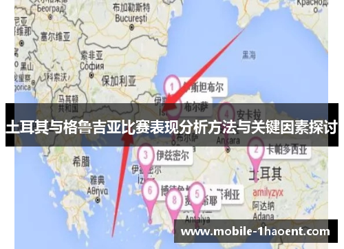 土耳其与格鲁吉亚比赛表现分析方法与关键因素探讨 土耳其与格鲁吉亚比赛表现分析方法与关键因素探讨