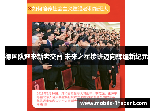 德国队迎来新老交替 未来之星接班迈向辉煌新纪元