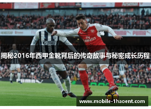 揭秘2016年西甲金靴背后的传奇故事与秘密成长历程