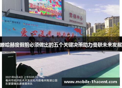 滕哈赫度假前必须做出的五个关键决策助力曼联未来发展 滕哈赫度假前必须做出的五个关键决策助力曼联未来发展