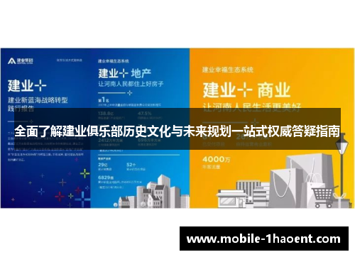 全面了解建业俱乐部历史文化与未来规划一站式权威答疑指南 全面了解建业俱乐部历史文化与未来规划一站式权威答疑指南