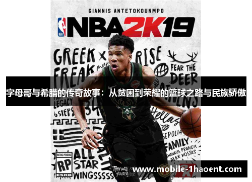 字母哥与希腊的传奇故事：从贫困到荣耀的篮球之路与民族骄傲