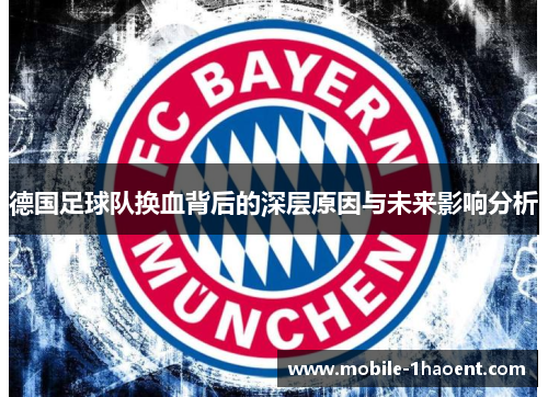德国足球队换血背后的深层原因与未来影响分析