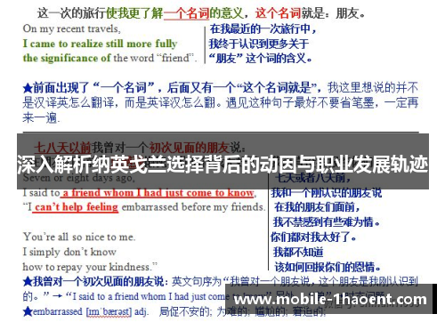 深入解析纳英戈兰选择背后的动因与职业发展轨迹