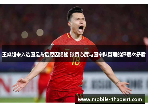 王燊超未入选国足背后原因揭秘 球员态度与国家队管理的深层次矛盾 王燊超未入选国足背后原因揭秘 球员态度与国家队管理的深层次矛盾