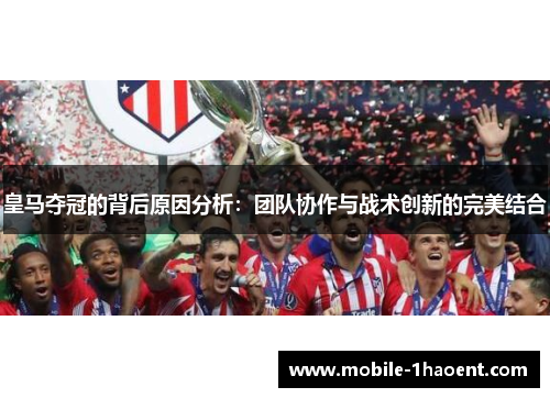 皇马夺冠的背后原因分析：团队协作与战术创新的完美结合
