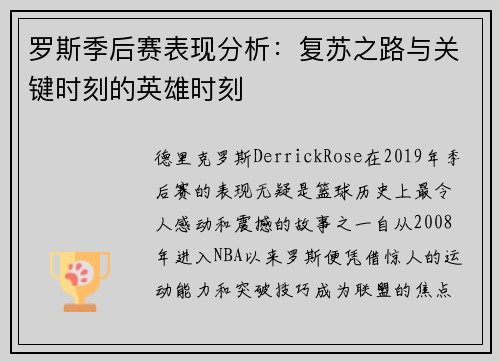 罗斯季后赛表现分析:复苏之路与关键时刻的英雄时刻 罗斯季后赛表现分析:复苏之路与关键时刻的英雄时刻