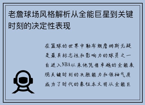 老詹球场风格解析从全能巨星到关键时刻的决定性表现 老詹球场风格解析从全能巨星到关键时刻的决定性表现