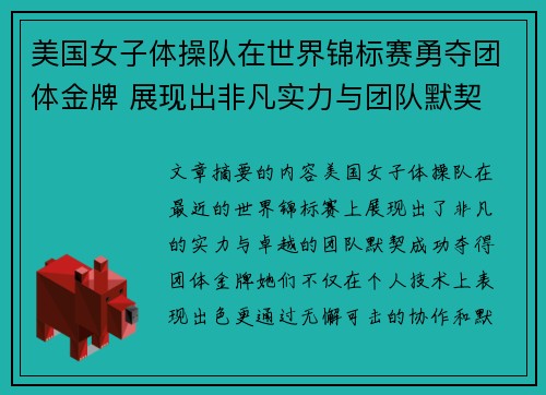 美国女子体操队在世界锦标赛勇夺团体金牌 展现出非凡实力与团队默契 美国女子体操队在世界锦标赛勇夺团体金牌 展现出非凡实力与团队默契