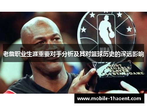 老詹职业生涯重要对手分析及其对篮球历史的深远影响