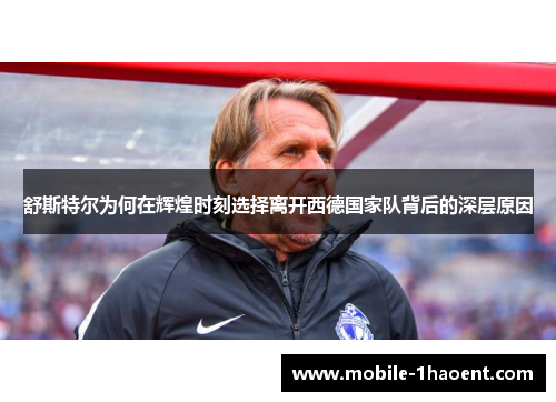 舒斯特尔为何在辉煌时刻选择离开西德国家队背后的深层原因 舒斯特尔为何在辉煌时刻选择离开西德国家队背后的深层原因
