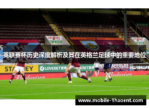 英联赛杯历史深度解析及其在英格兰足球中的重要地位
